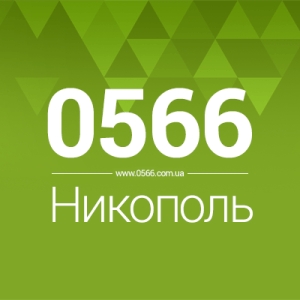 0566.com.ua – 0566 Нікополь