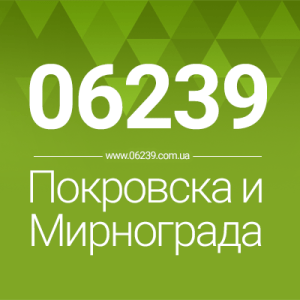 06239.com.ua — Покровск и Мирноград