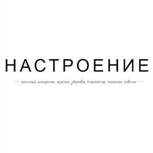 nastroenie.com.ua – Настроение