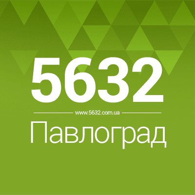 5632.com.ua — 5632 Павлоград