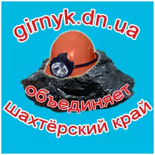 girnyk.dn.ua – Шахтерский край
