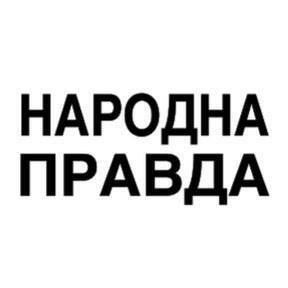 narodna-pravda.ua – Народна правда