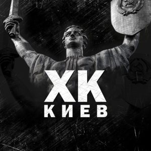 ХК  Киев