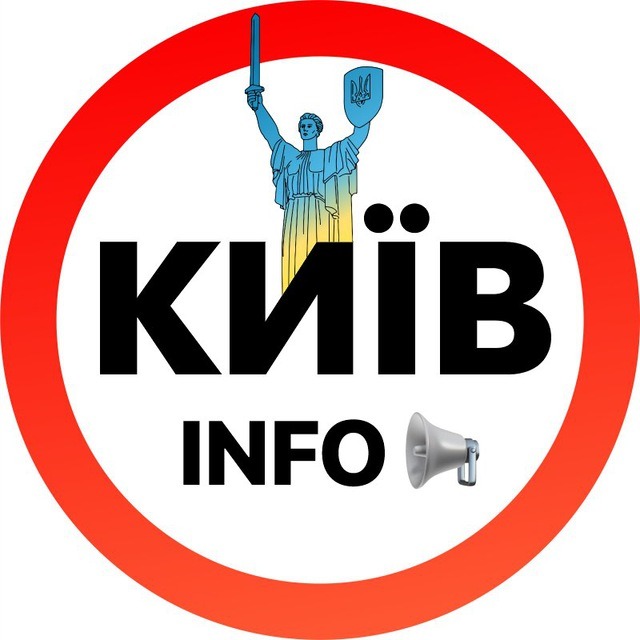 Киев INFO
