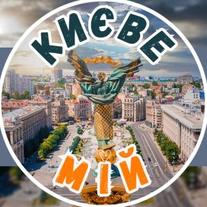Киев мой