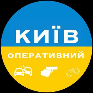 Киев Оперативный | Kyiv Operative