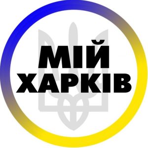 Мой Харьков | Новости Харькова