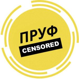 ПРУФ | Без Цензуры