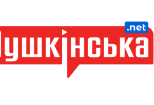 pushkinska.net – Пушкiнська